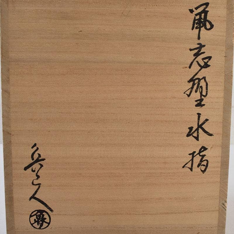 北大路魯山人作 鼠志野 花文 水指 銘寶舟 共布 清水公照極め箱 MR9510H
