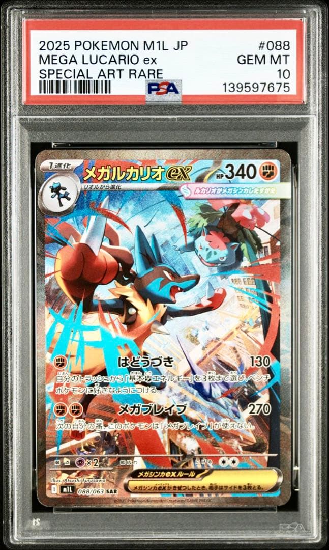 【PSA10 連番】メガルカリオex SAR リオルAR《メガブレイブ収録》