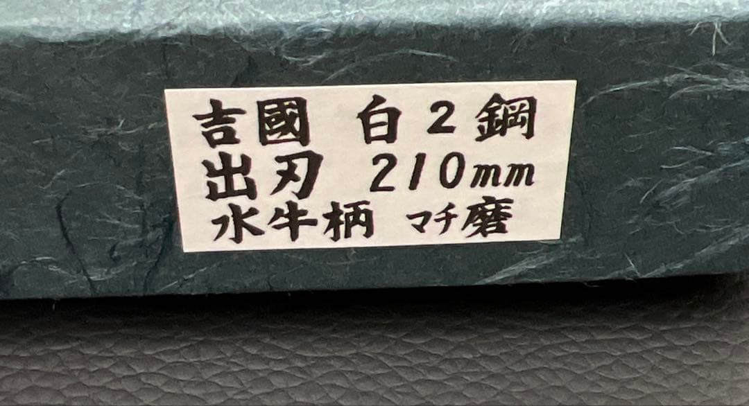 ★新品送料込★白二鋼はがね鍛造出刃包丁210mm七寸水牛柄マチ磨き裏押し加工