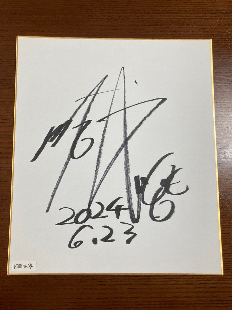 JRA 松岡正海騎手 直筆サイン入り 函館競馬場 - メルカリ