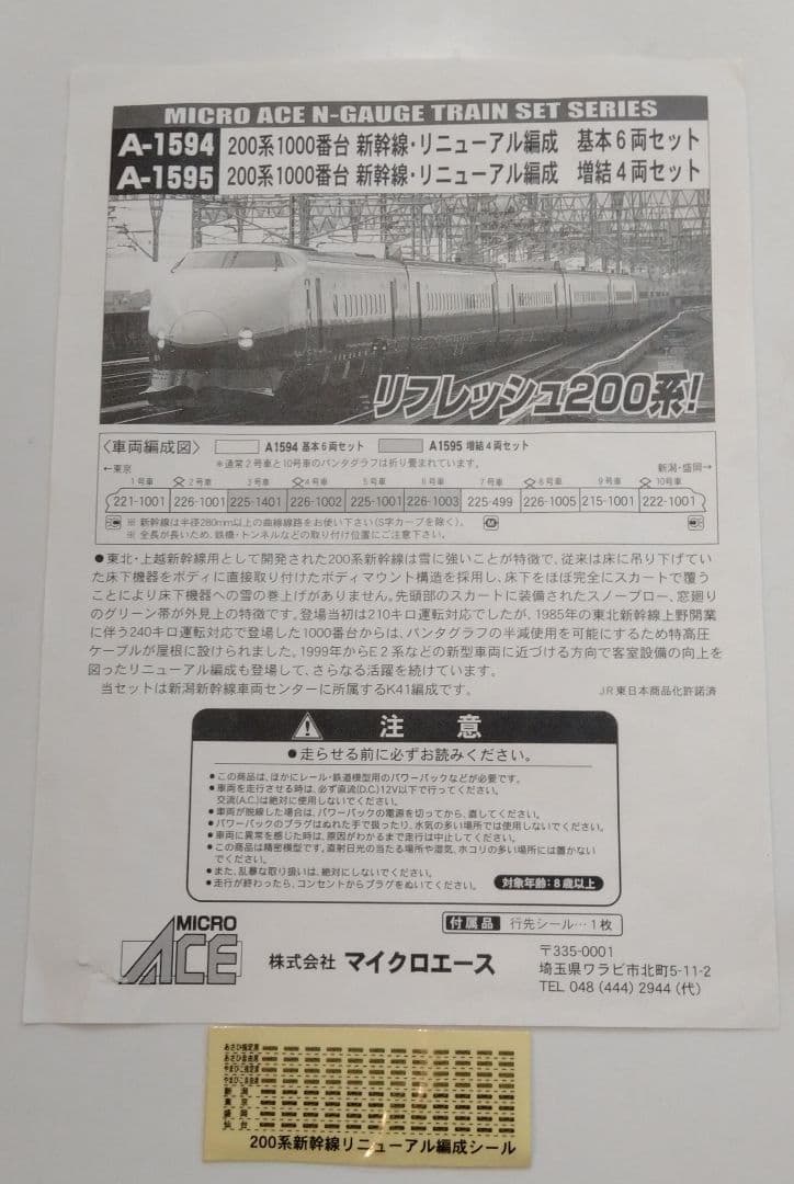 MICRO ACE 200系1000番台 Nゲージセット　新幹線リニューアル編成