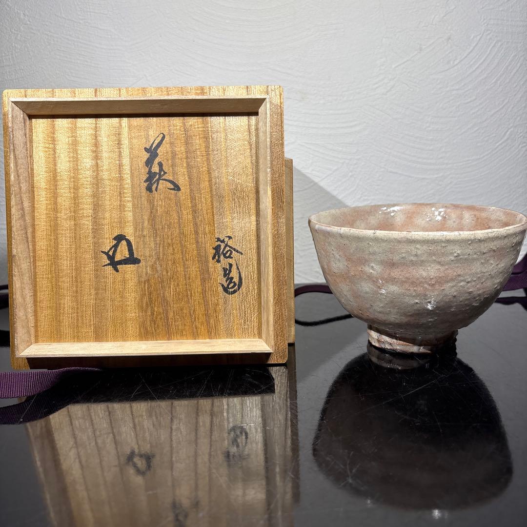 真作 岡田裕 萩茶碗 裏千家15代鵬雲斎書付