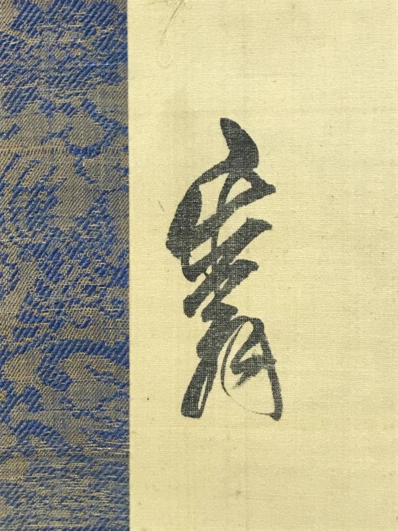 【模写】松平定信/短歌/掛軸/名家伝来/AD-755