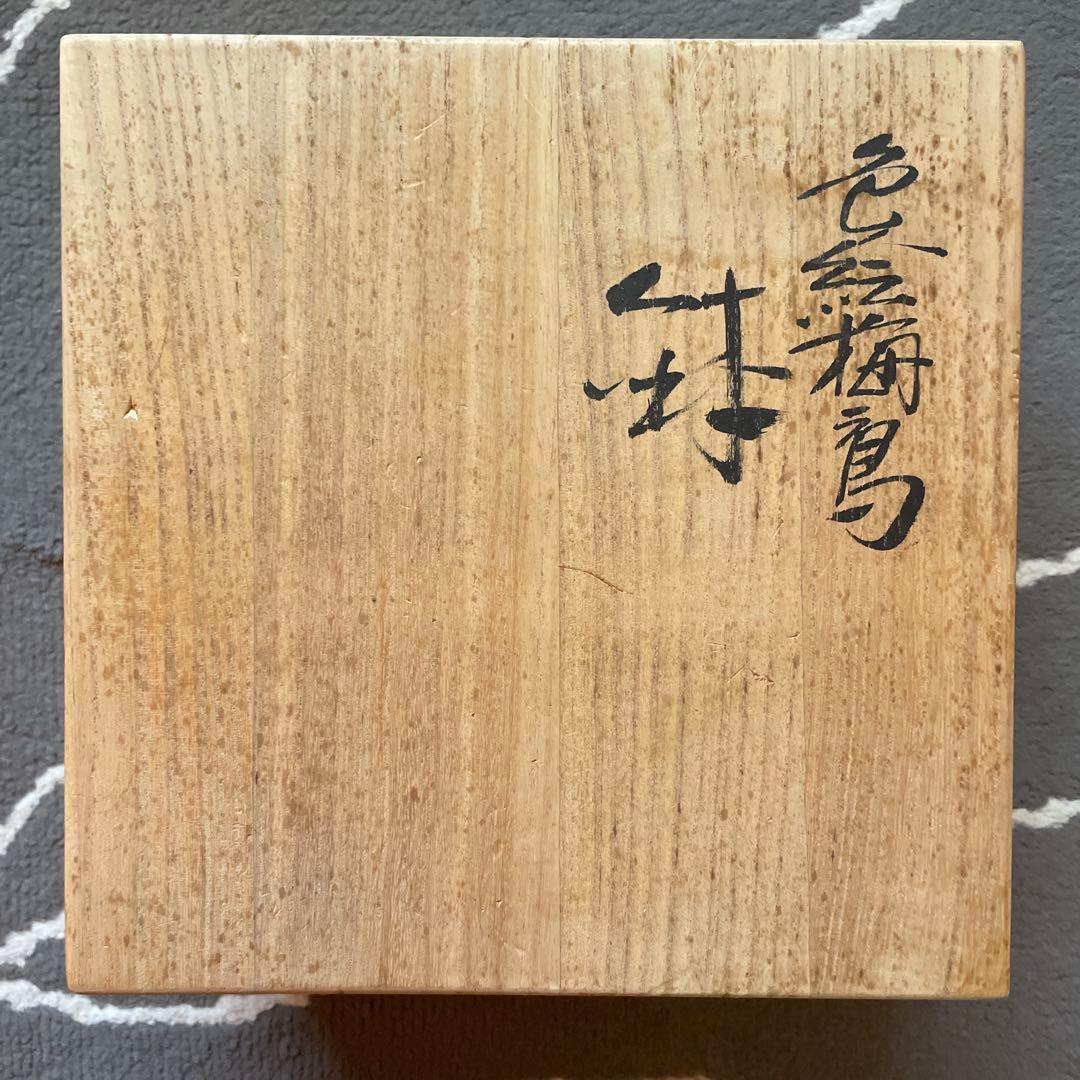 梅の花と小鳥の波型皿 木箱付き 九谷焼 - メルカリ