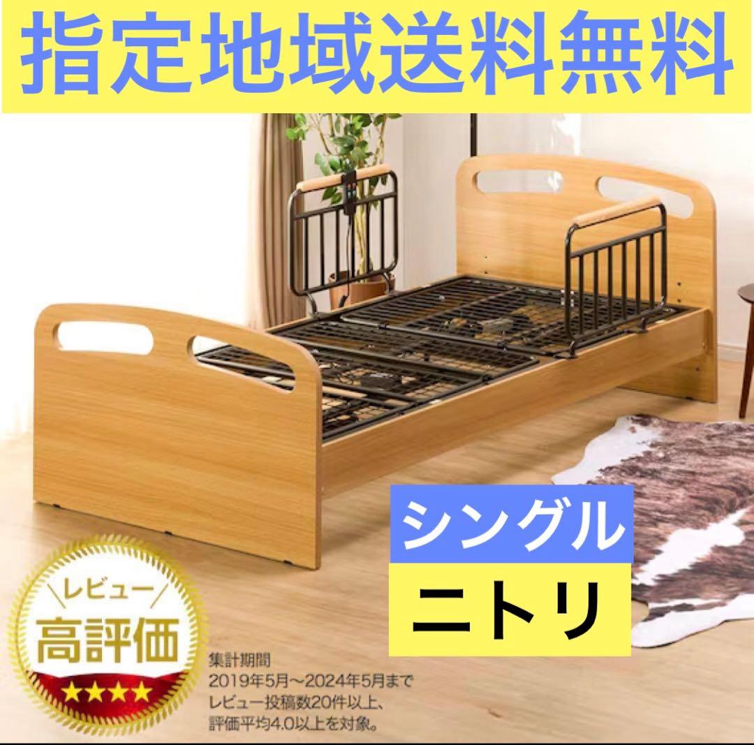 ニトリ　シングルサイズ　電動ベッド　介護ベッド　落下防止手すり　指定地域送料無料
