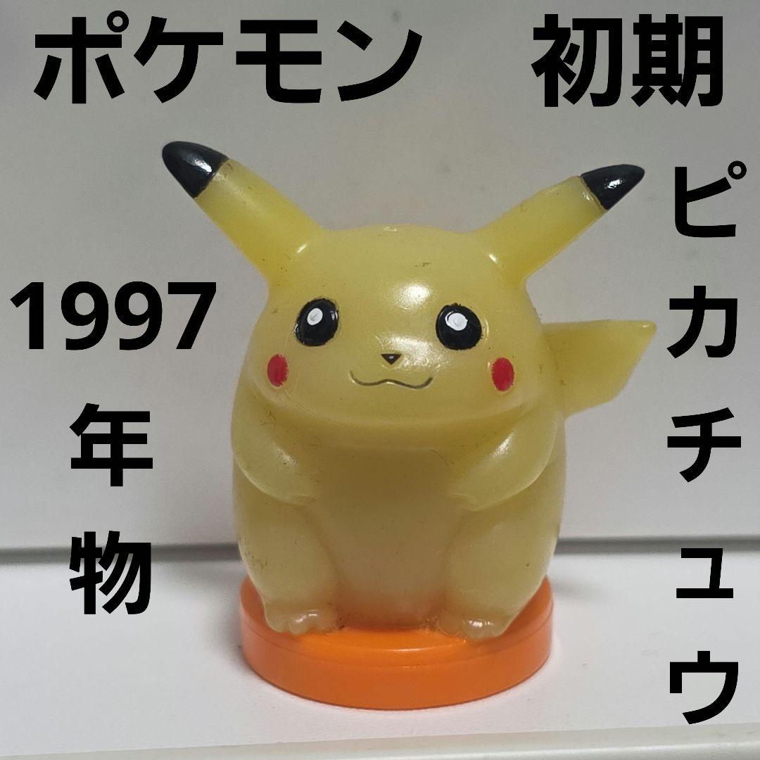 ピカチュウ ポケモン 初期 97年 フィギュア レトロ レア 昔 グッズ