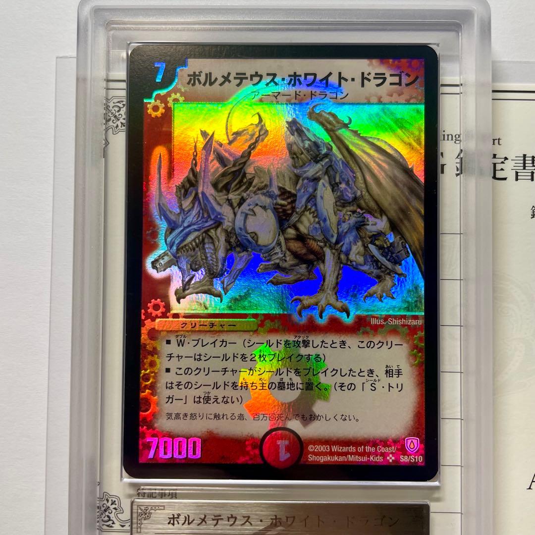 月*あ様 【ARS10】ボルメテウスホワイトドラゴン 初期 鑑定書付 - メルカリ