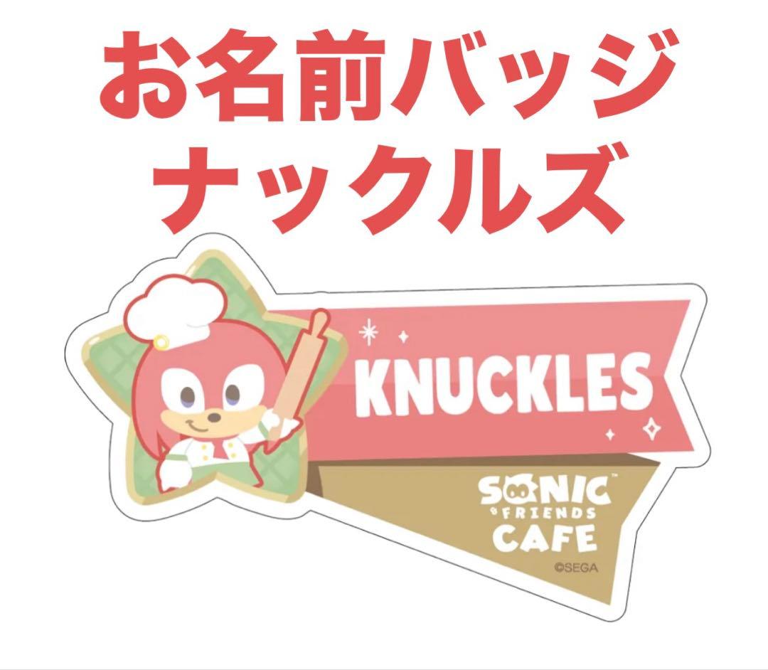 SEGA ソニック コラボカフェ お名前バッジ ソニック&フレンズ - メルカリ