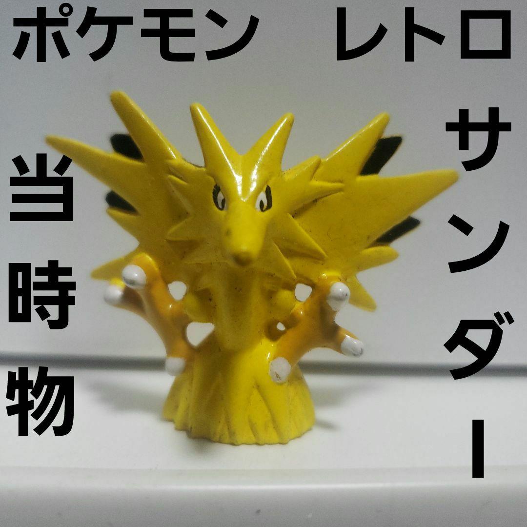 サンダー ポケモン フィギュア レトロ レア 昔 当時物 初期 グッズ