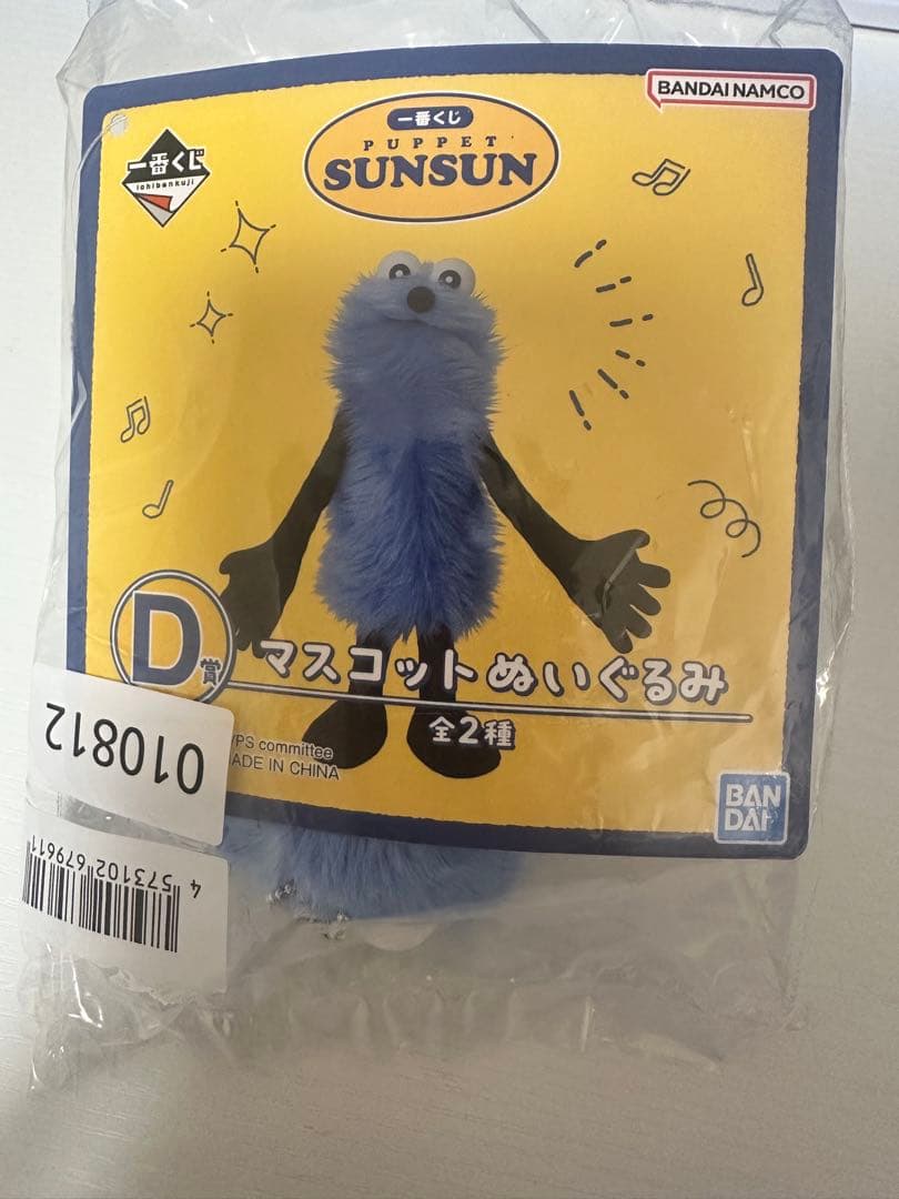 未開封】一番くじ PUPPET SUNSUNパペットスンスン D賞 ぬいぐるみ