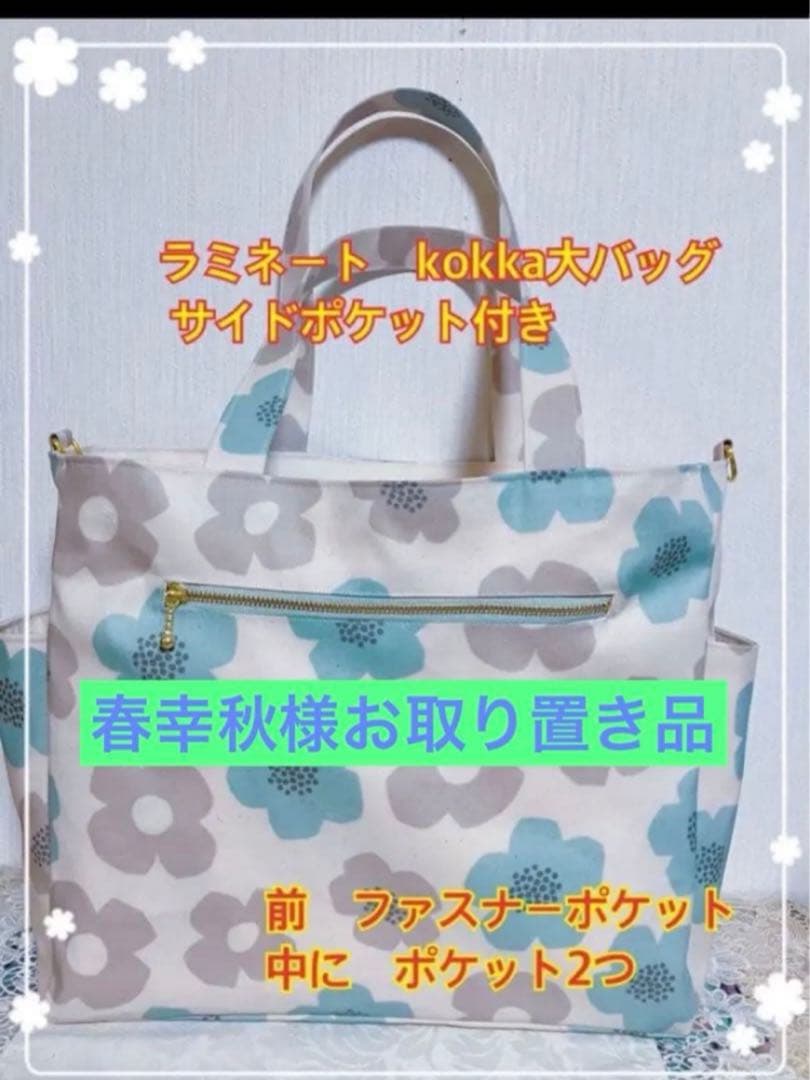 春幸秋様オーダー品です。