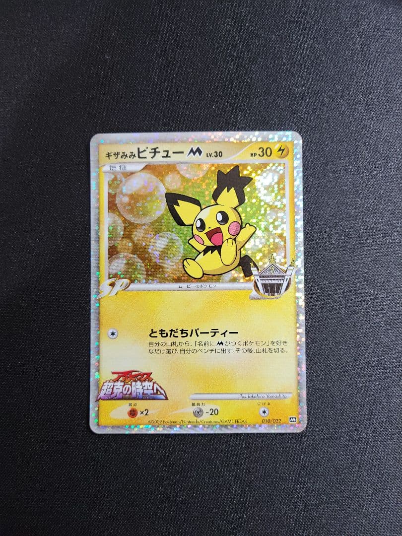 ギザみみピチューM(ムービー) Lv.30 プロモ 010/022 - メルカリ