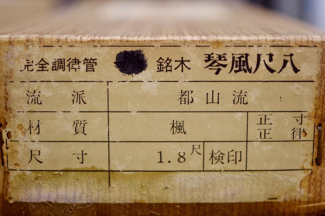 銘木 琴風尺八 琴古流　1尺8寸 楓　石高琴風監修