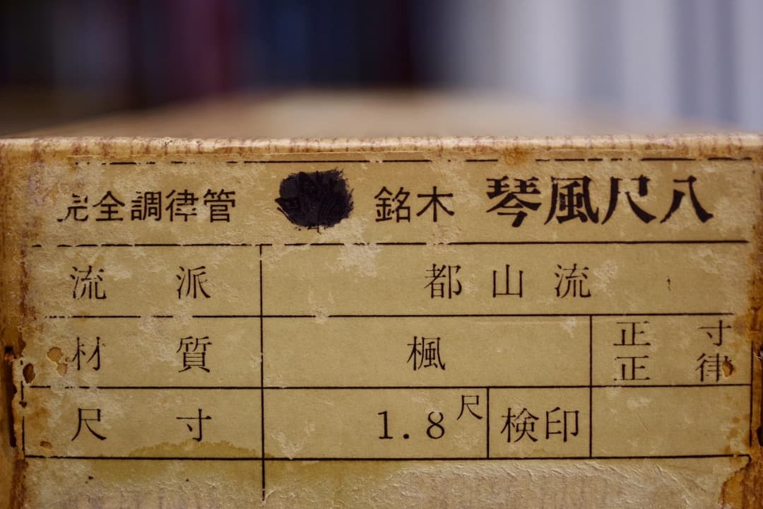 銘木 琴風尺八 琴古流　1尺8寸 楓　石高琴風監修