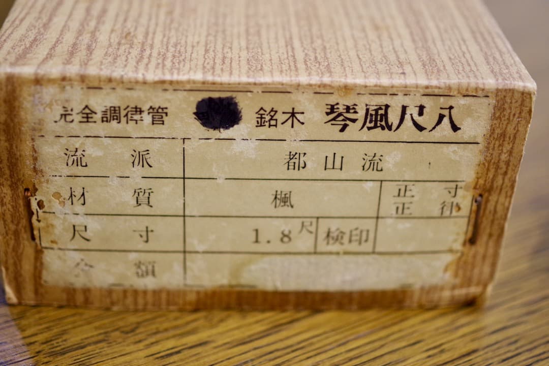 銘木 琴風尺八 琴古流　1尺8寸 楓　石高琴風監修