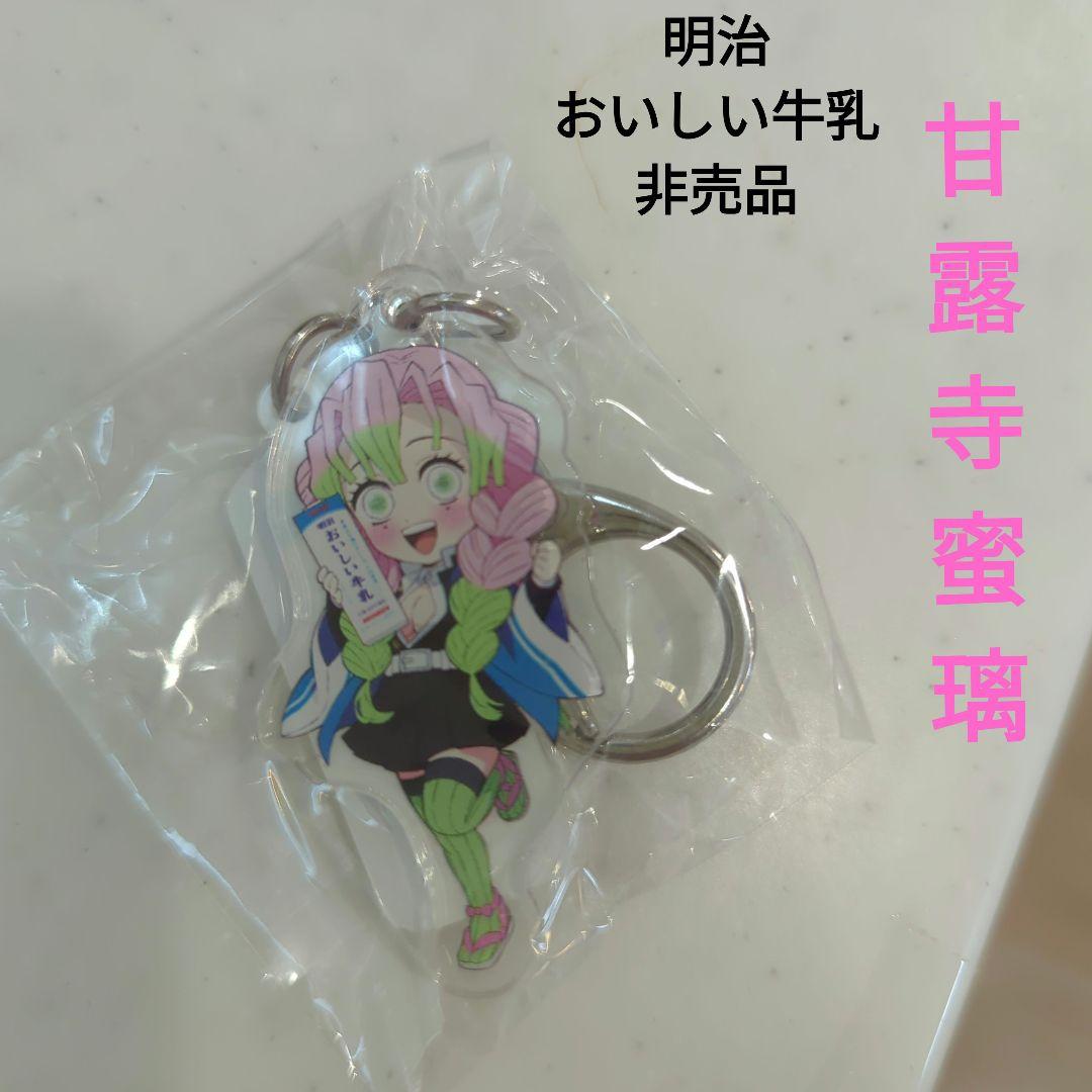 明治おいしい牛乳 非売品キーホルダー 鬼滅の刃 甘露寺蜜璃 - メルカリ