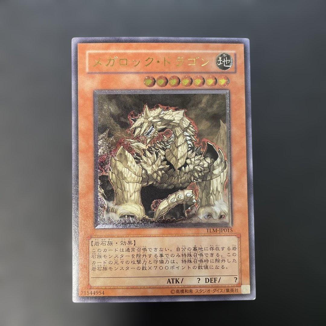 遊戯王 メガロック・ドラゴン レリーフ TLM-JP015 2h - メルカリ