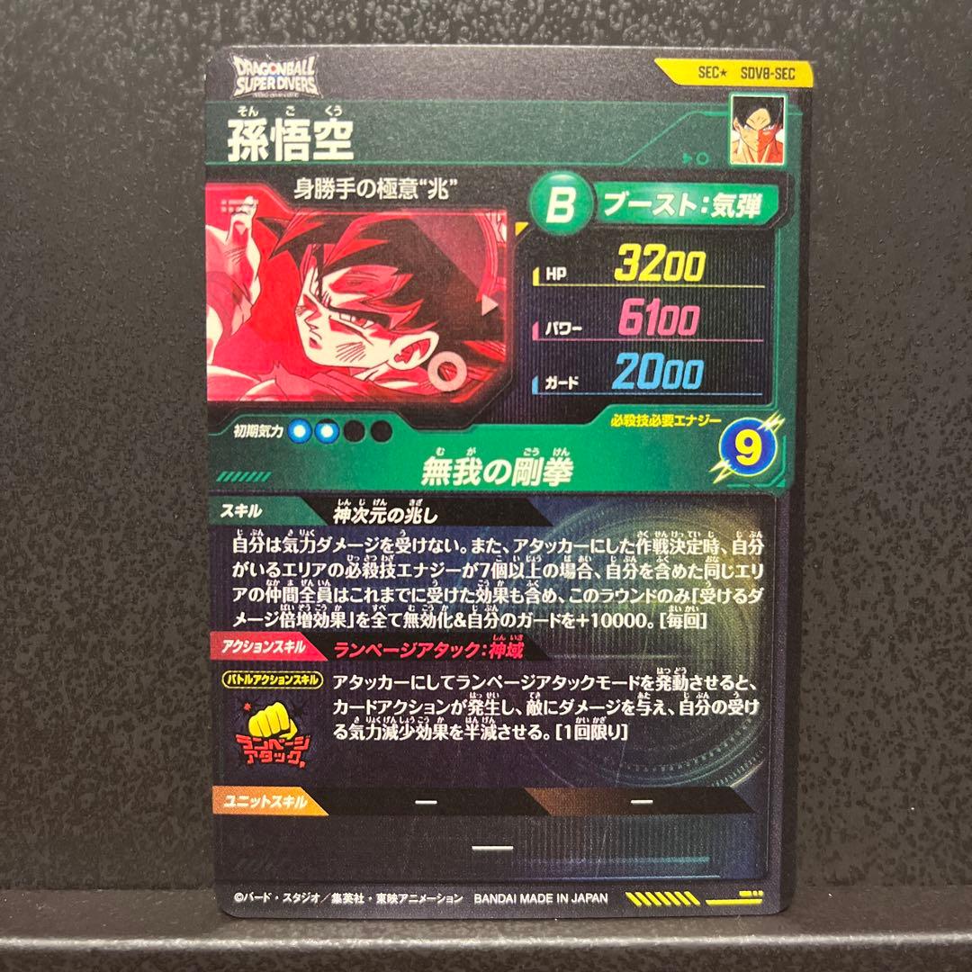 ドラゴンボールスーパーダイバーズ SDV8-SEC 孫悟空 パラレル - メルカリ