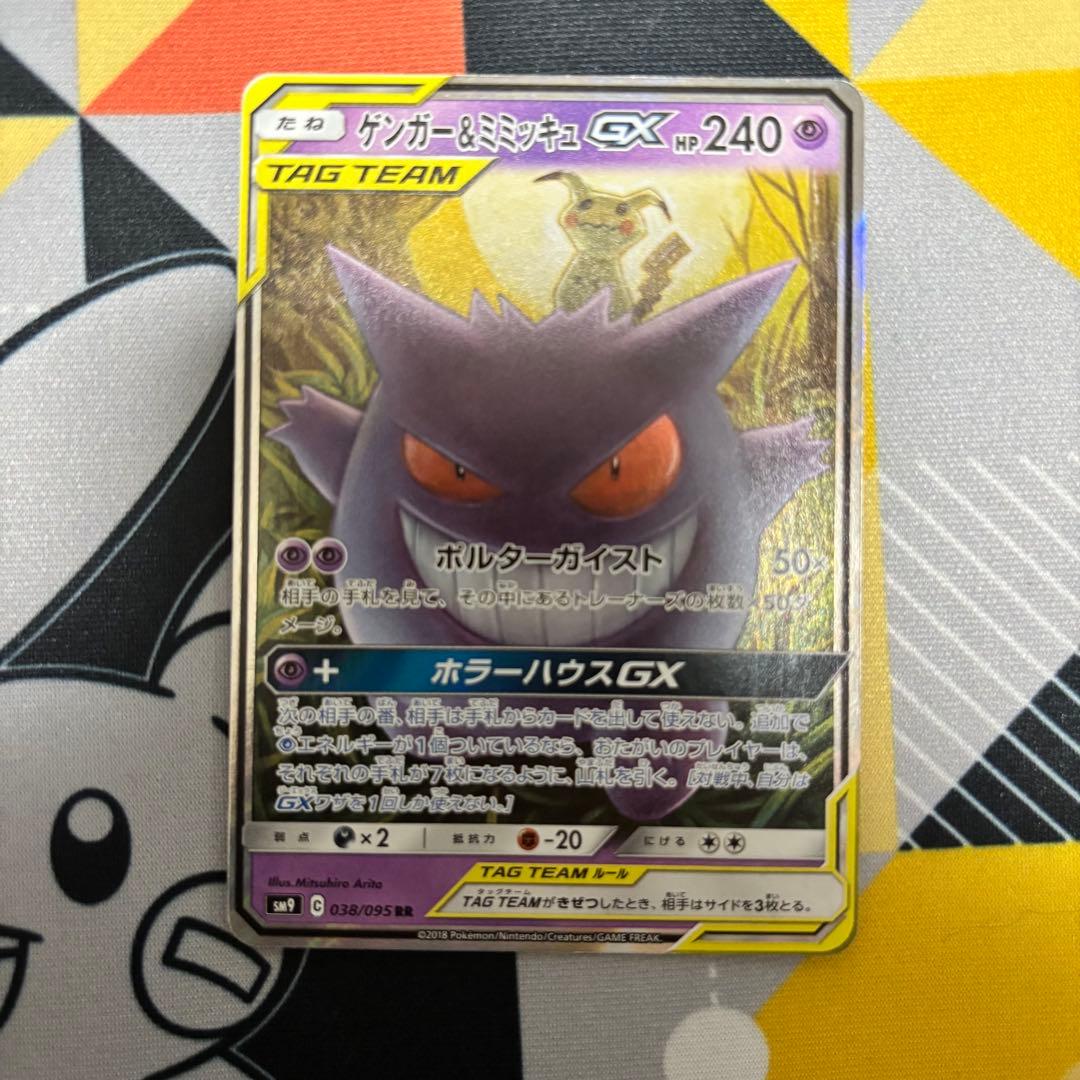 ゲンガー＆ミミッキュGX RR SM9 タッグボルト 038/095