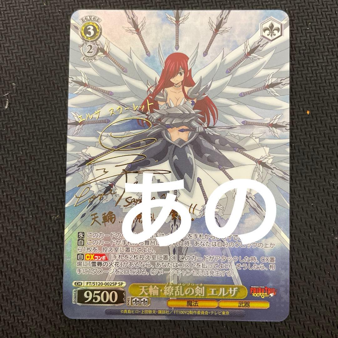 ヴァイス天輪 繚乱の剣 エルザ sp サイン フェアリーテイル 157