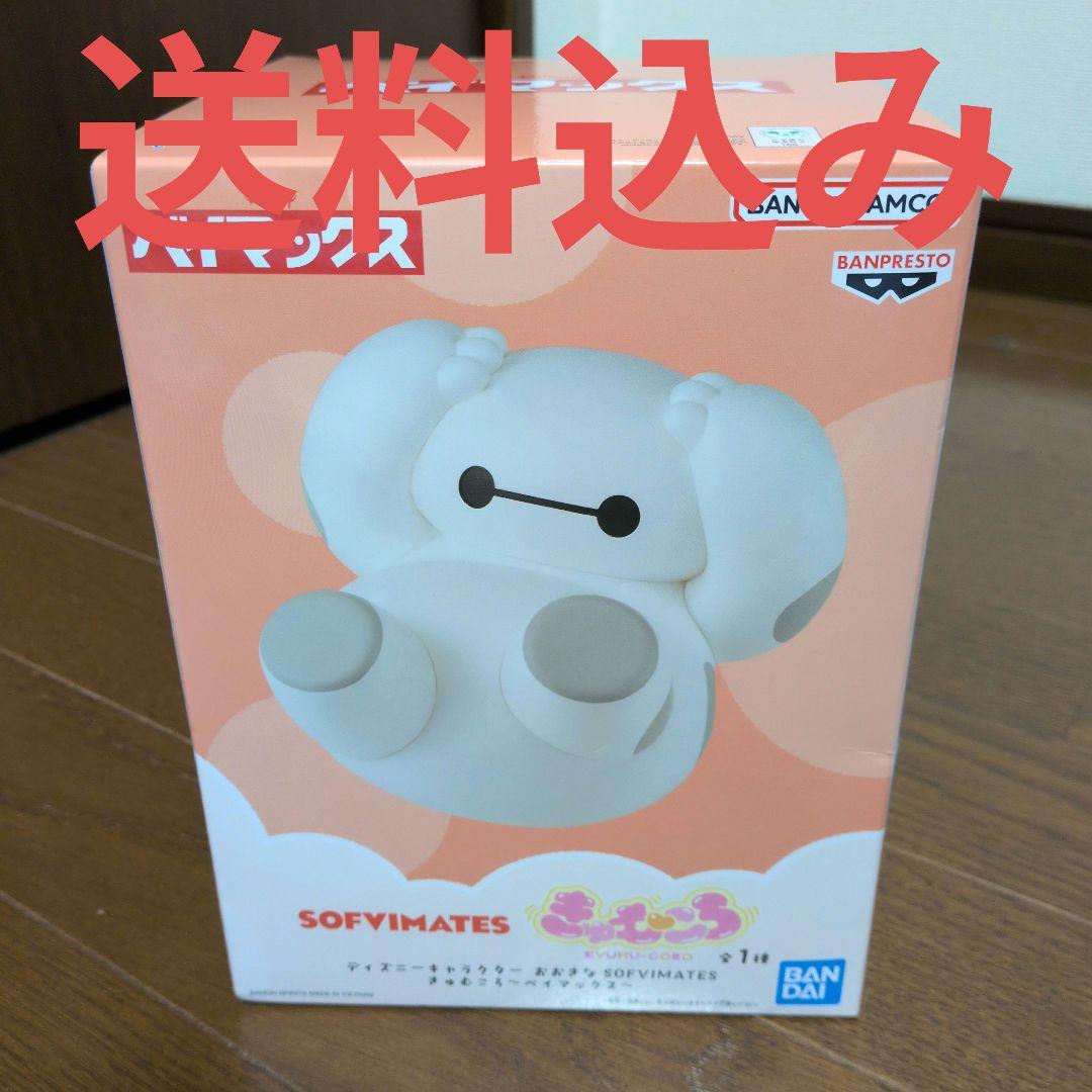 ディズニーキャラクター おおきなsofvimates きゅむころ ベイマックス