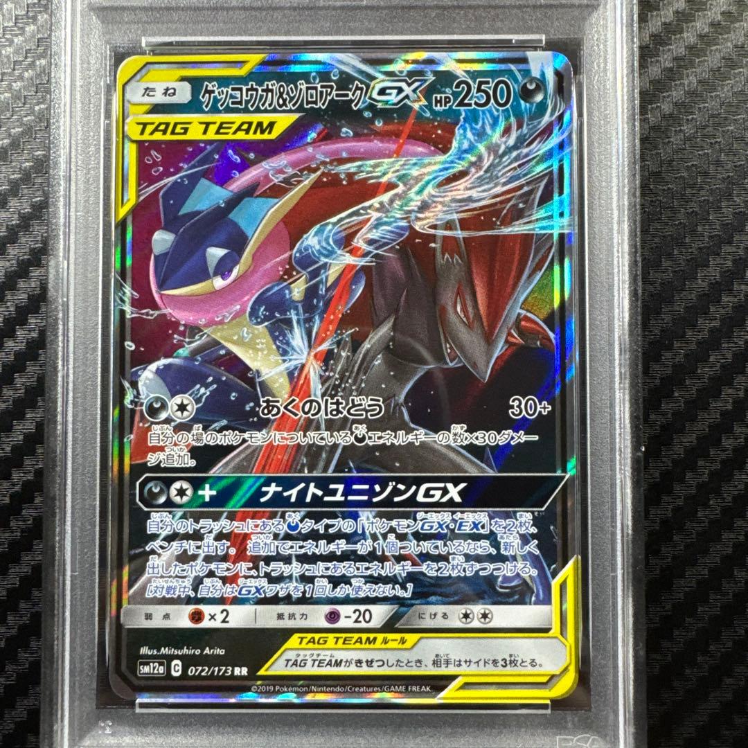 PSA10 ゲッコウガ＆ゾロアークGX RR SM12a TAG TEAM GX