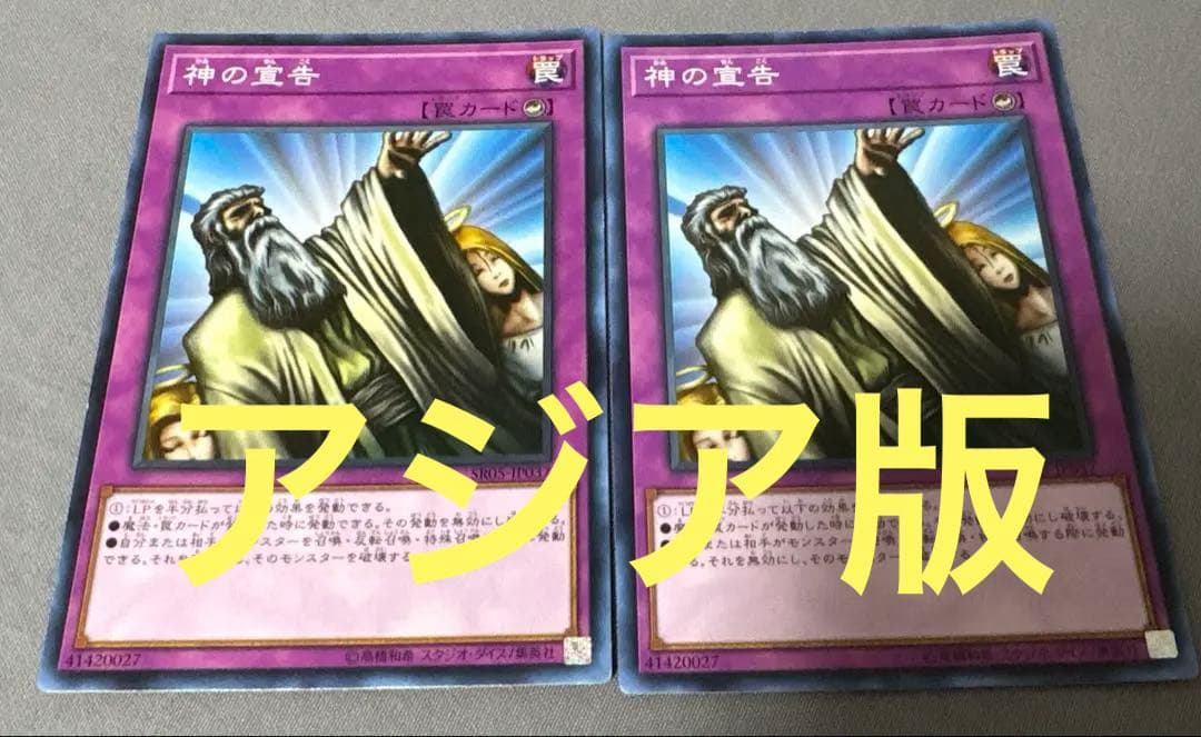 遊戯王 神の宣告 アジア アジア版 ノーマル 2枚 - メルカリ