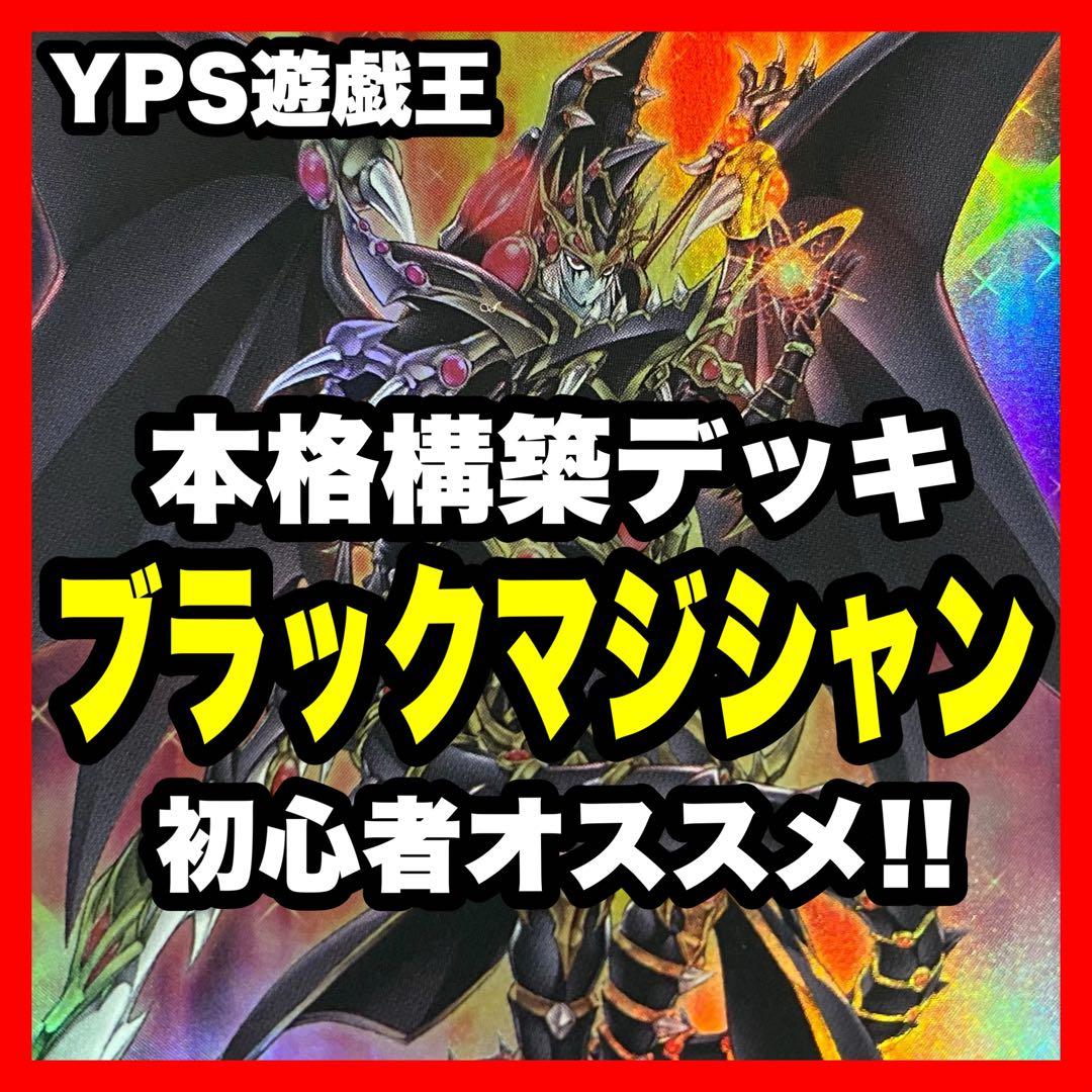 M76】ブラックマジシャン デッキ 本格構築済み 遊戯王 M40枚+Ex55枚