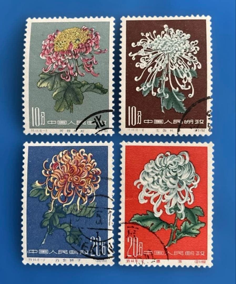 特44 菊シリーズ（使用済み、18種完）