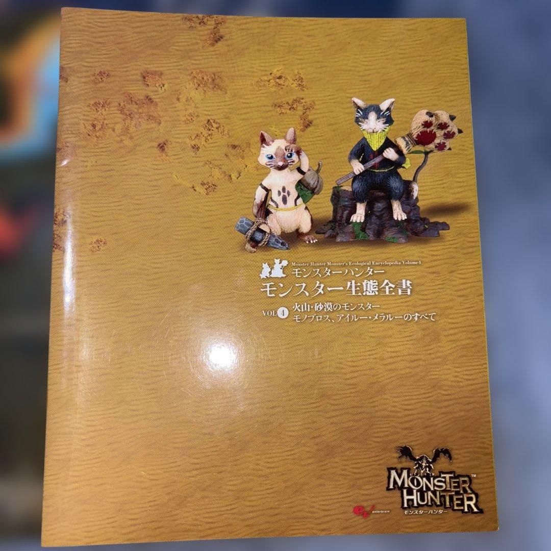 モンスターハンターモンスター生態全書 - メルカリ
