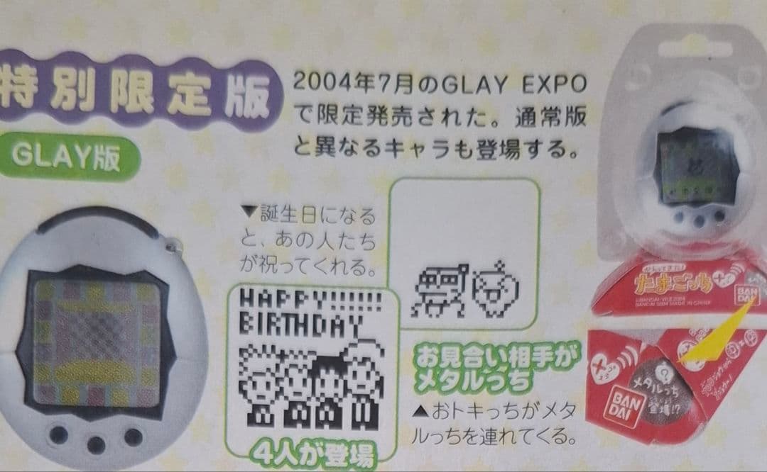 かえってきた！たまごっちプラス特別限定版【メタルっちGLAY版】未開封品