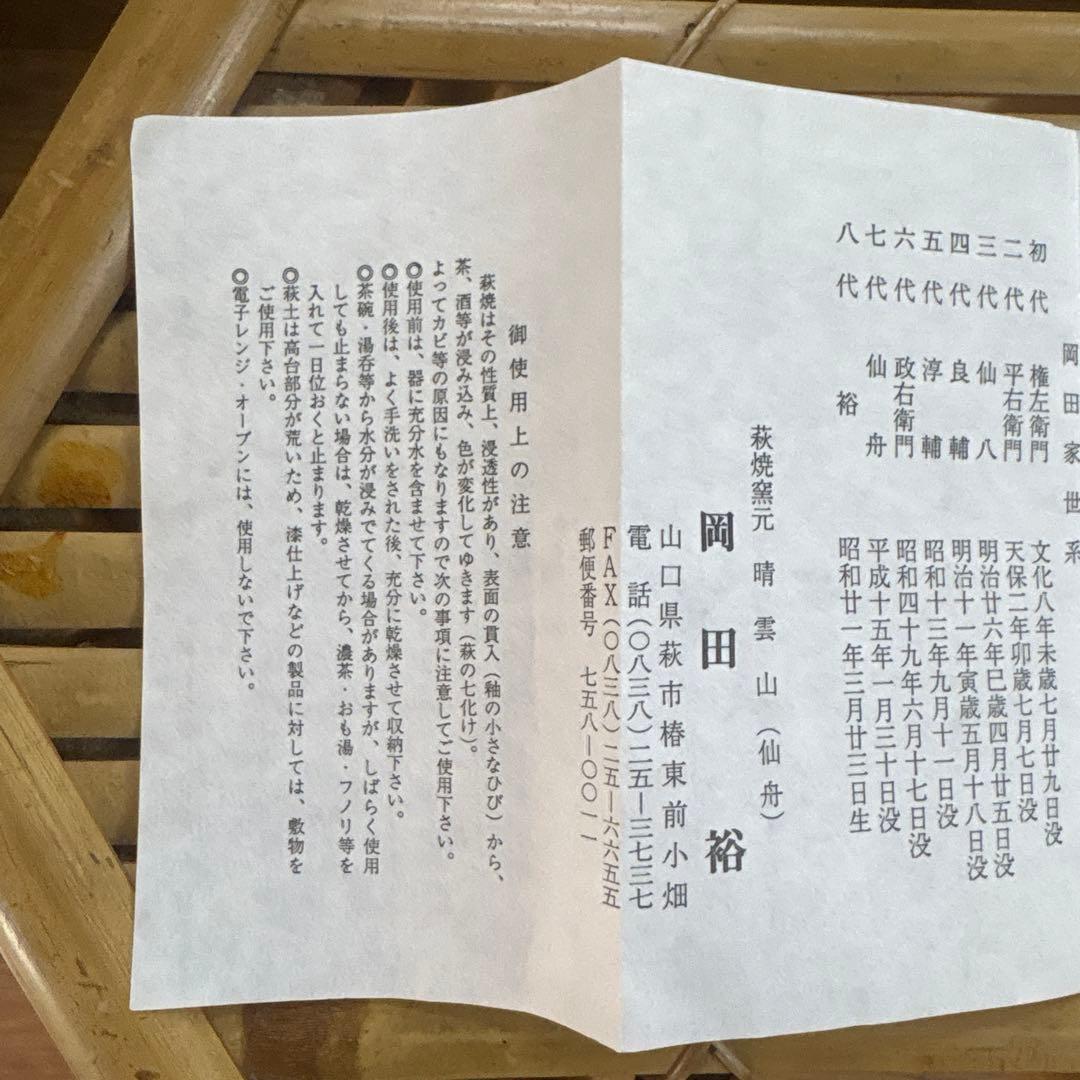 【名工】萩焼 抹茶碗 岡田裕（晴雲山）山口県指定無形文化財保持者 専用箱・栞付