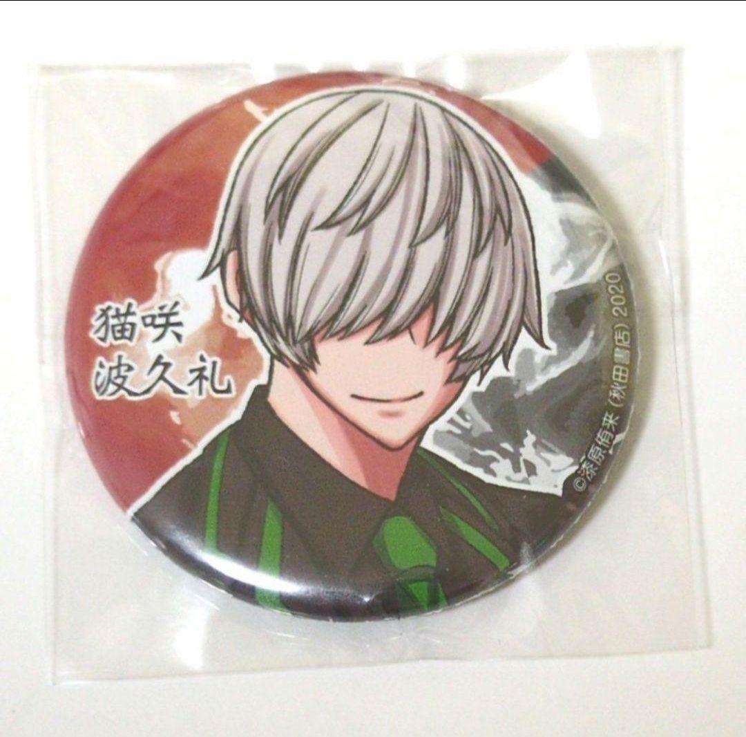 桃源暗鬼 猫咲波久礼 缶バッジ C100 コミケ 原作絵 レア ① - メルカリ