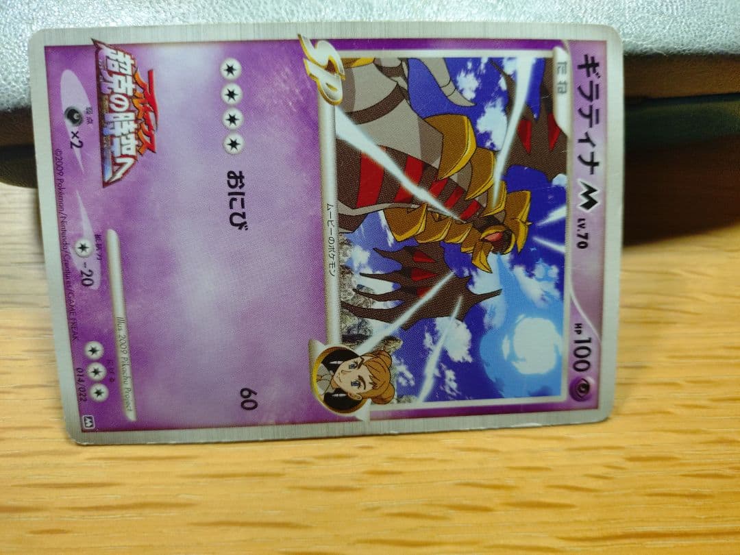 ギラティナM[ムービー] 映画公開記念ランダムパック2009 M 014/022