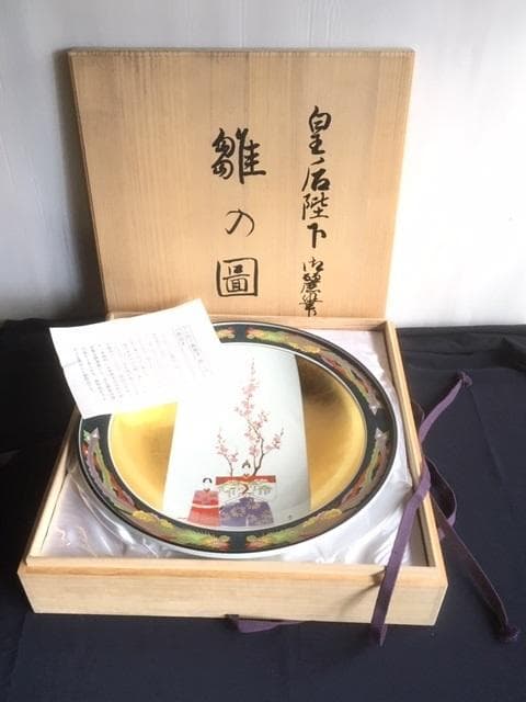 希少!! 九谷焼 御絵皿 大皿 皇太后陛下御麗筆 雛之図 良子女王御銘記