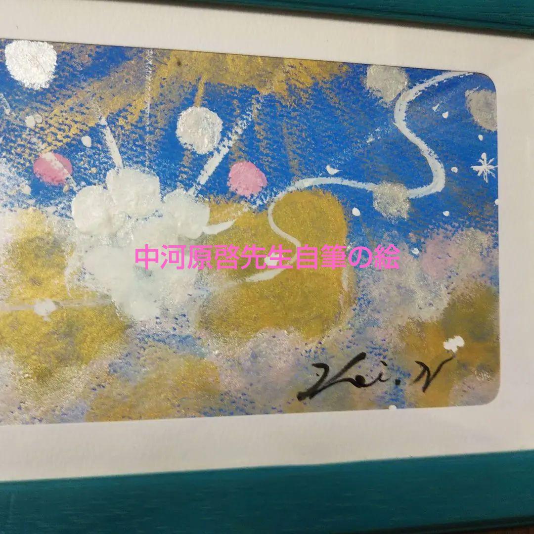 金運の絵 中河原啓先生自筆画⑤ - メルカリ