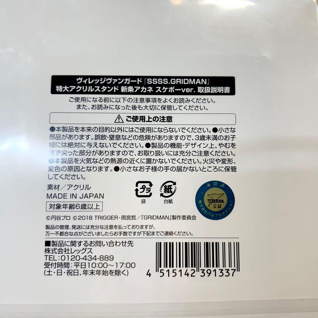 SSSS.GRIDMAN ヴィレッジヴァンガード　アクリルスタンド　新条アカネ