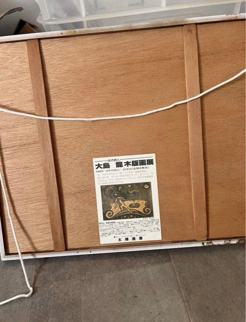 送料込】大島龍 木版画 - メルカリ