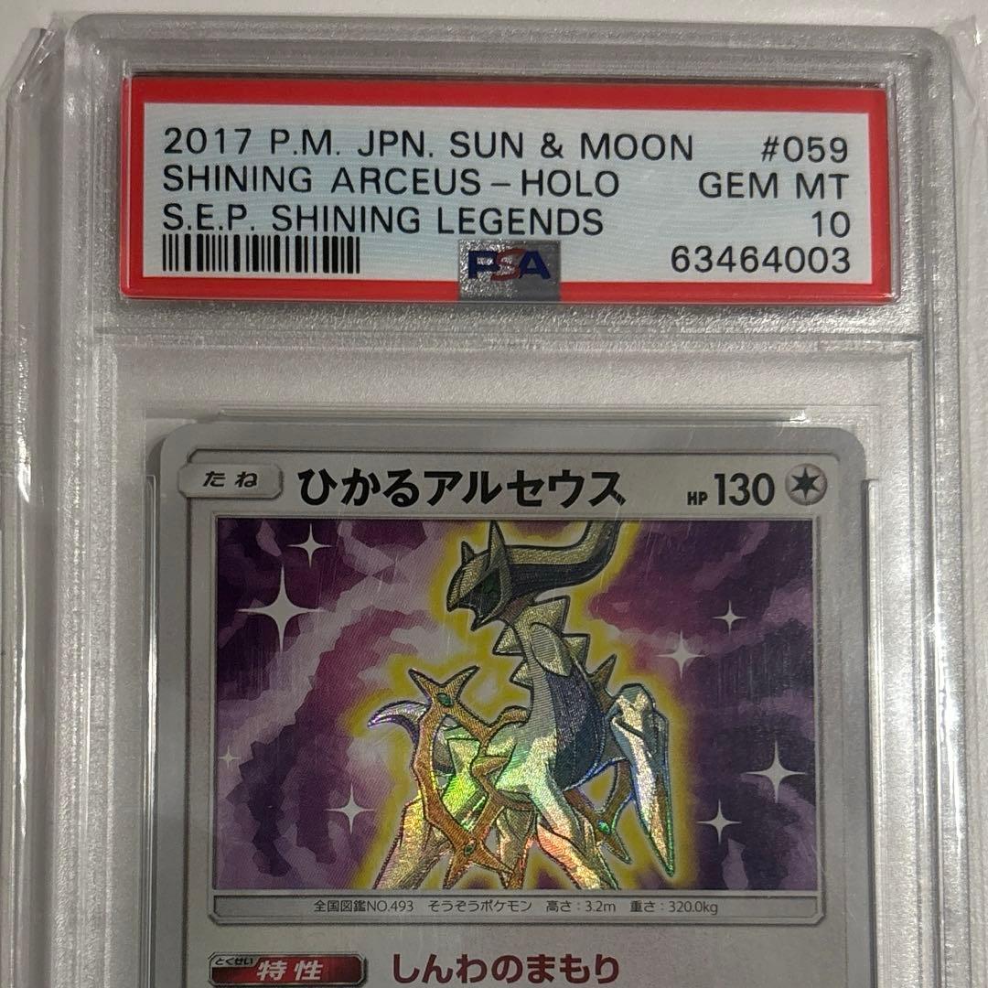 PSA10 ひかるアルセウス
