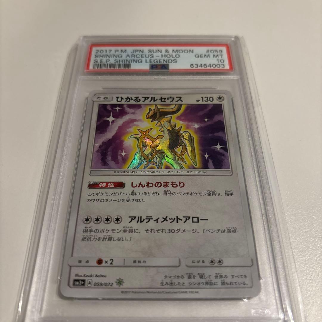 PSA10 ひかるアルセウス