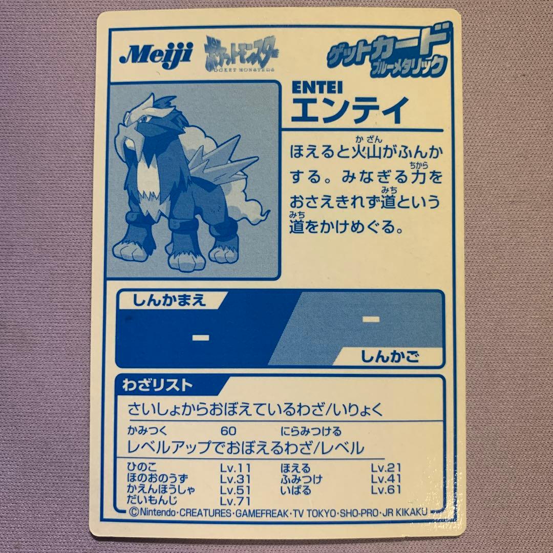 P6446 スイクン エンティ ライコウ 明治 meiji ゲットカード