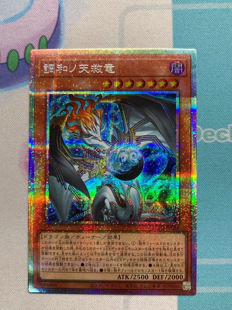 調和ノ天救竜 プリズマ