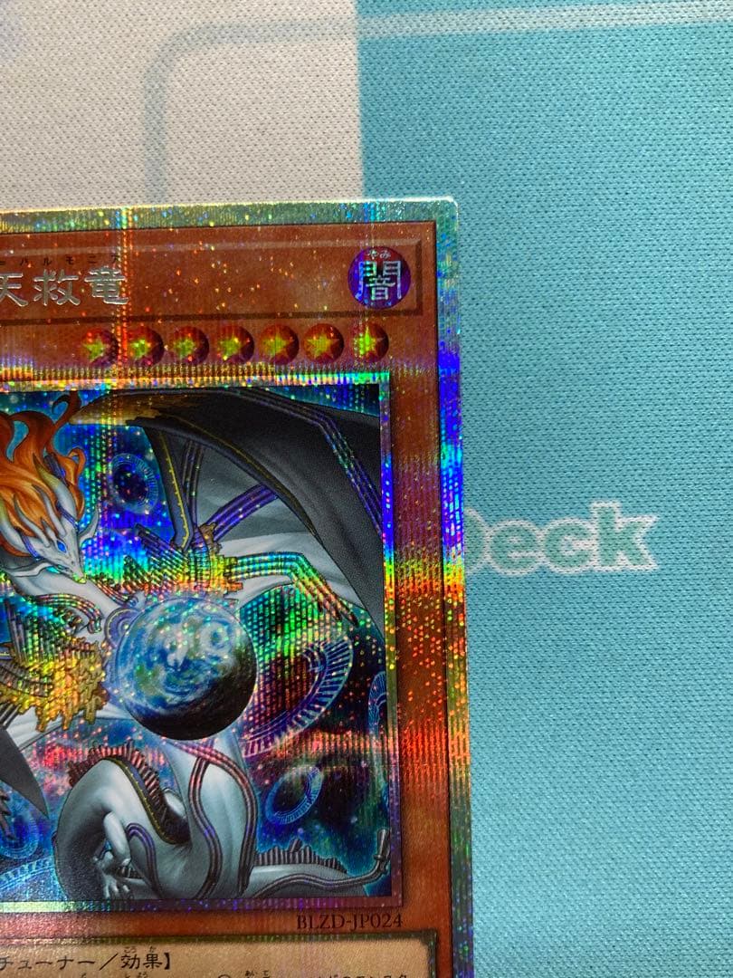 調和ノ天救竜 プリズマ