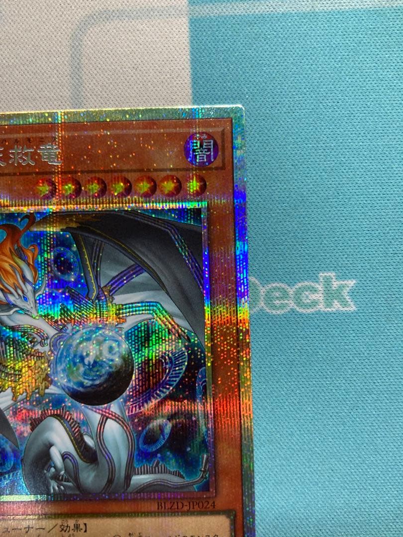 調和ノ天救竜 プリズマ