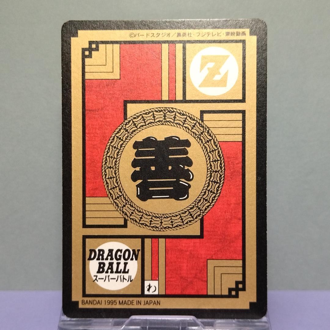 No.587 ドラゴンボール カードダス スーパーバトル 1995年 未はがし品