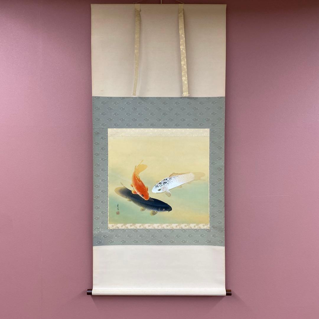 美品 掛け軸 天野望作 彩鯉図 共箱 縁起物 遊鯉 年中掛け - メルカリ