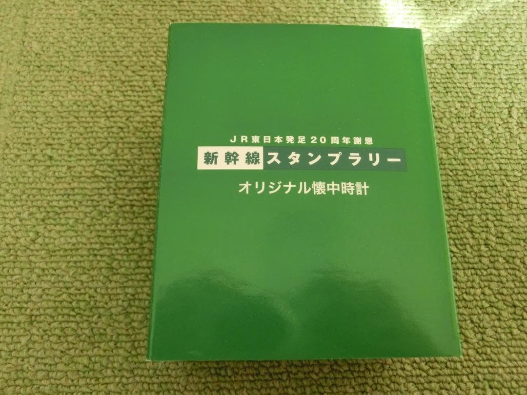 JR東日本発足20周年謝恩 新幹線スタンプラリー オリジナル懐中時計