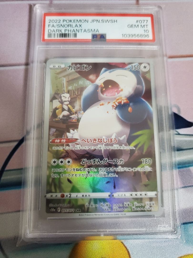 カビゴン チルタリス CHR PSA10
