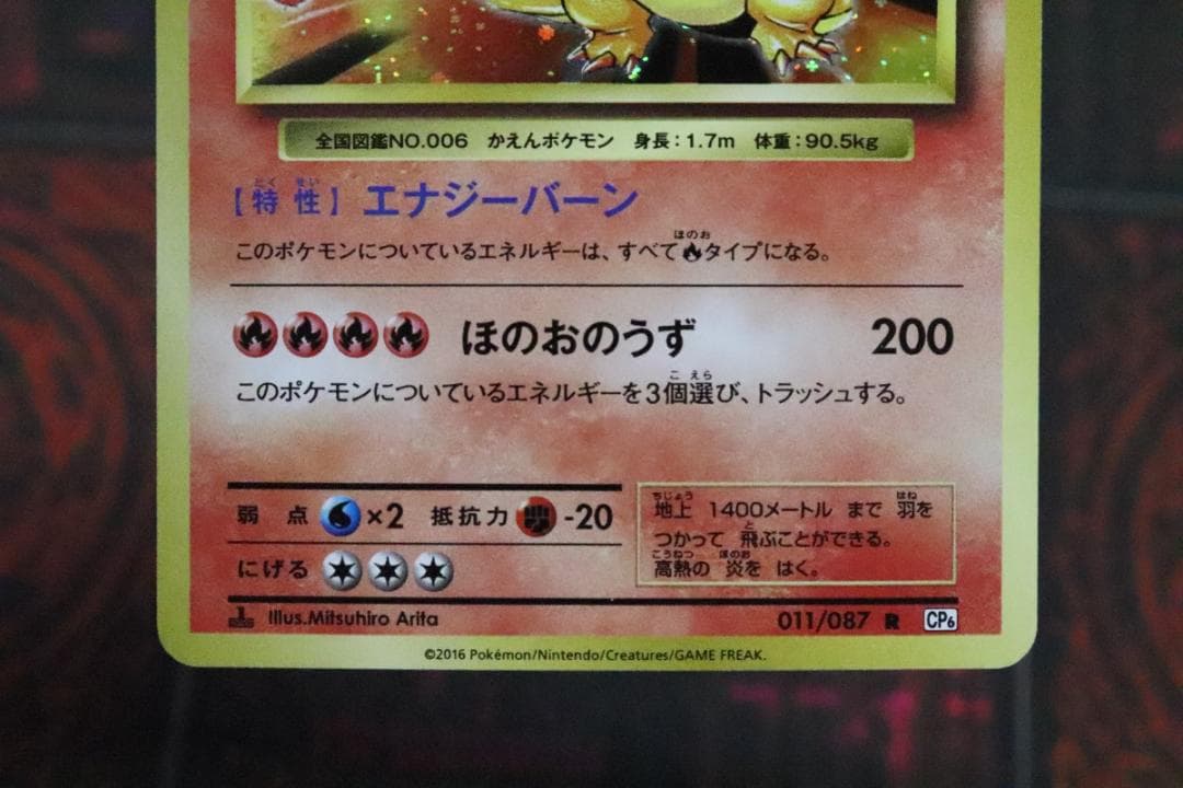 リザードン 011/087 R 1ED 45-MY0915-01C