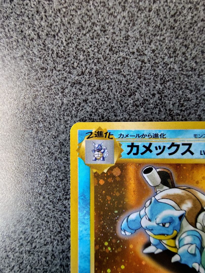 L*s様 ポケカ　カメックス　lv.52 旧裏